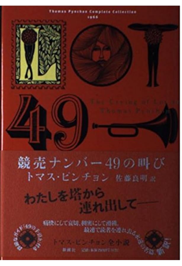 Amazon.co.jp: トマス・ピンチョン全小説 スロー・ラーナー (Thomas
